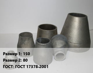 Переход стальной 150х80 ГОСТ: ГОСТ 17378-2001